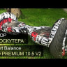 Гироскутер с Влагозащитой Smart Balance Premium 10.5" (Черепа) Видео
