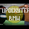 Гироскутер BMW 10.5" (Чёрный) Видео