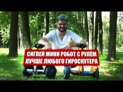 Сигвей Mini Robot Mini 54V 10.5" (Белый) Видео